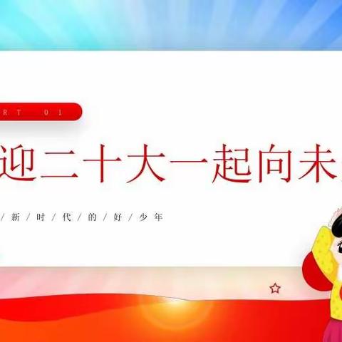 《喜迎二十大 争做好队员》连环湖中学线上主题大队日活动