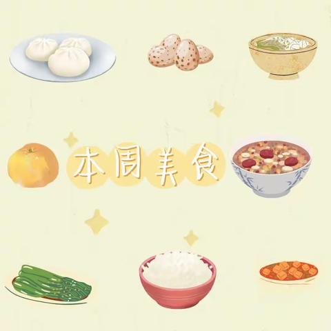 【“食”光美好  “食”刻相伴】哈业胡同第二幼儿园一周美食分享