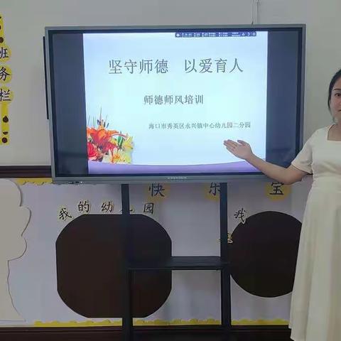 “守师德，扬师风”——海口市秀英区永兴镇中心幼儿园二分园师德师风培训美篇