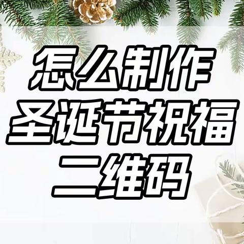 怎么制作圣诞节祝福二维码？