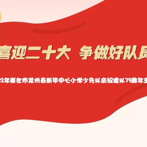 “喜迎二十大    争做好队员” ——2022年崇左市龙州县新华中心小学少先队庆祝建队73周年主题活动