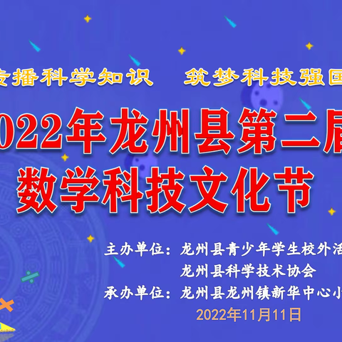 “传播科学知识，筑梦科技强国”——2022年龙州县第二届数学科技文化节