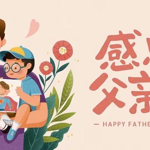 父爱如山，伴我成长—草莓一班