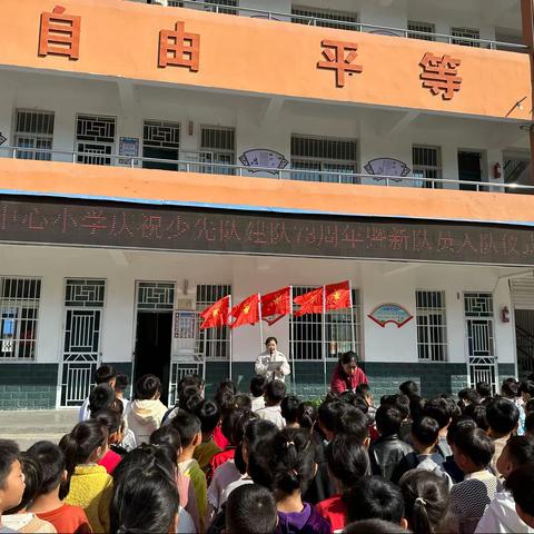 红领巾心向党 争做新时代好队员——刘集中心小学庆祝少先队建队73周年暨新队员入队仪式