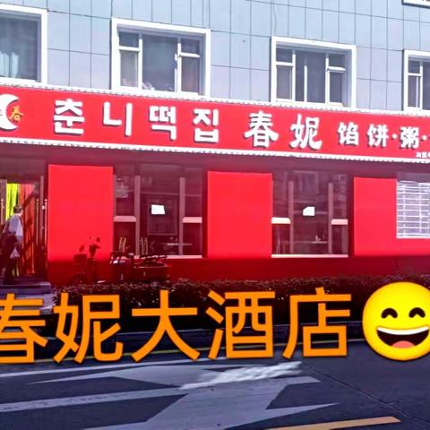 春妮早餐长白店欢迎您的光临！