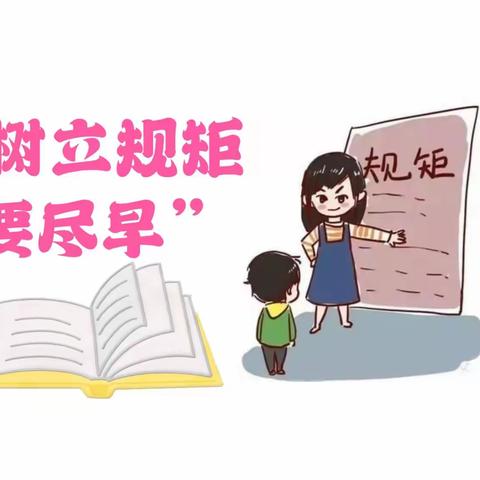 《树立规矩要尽早》——句容市勤学路幼儿园小三班线上读书分享