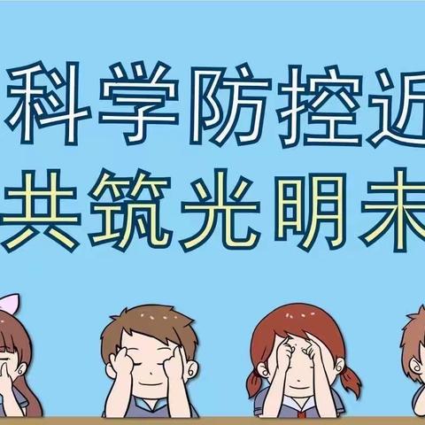 博艺幼儿园近视防控宣传——【科学防控近视，共筑光明未来】