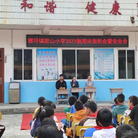 逐梦校园，不负韶华——寨圩镇朋山小学召开2022年秋季学期期末表彰大会