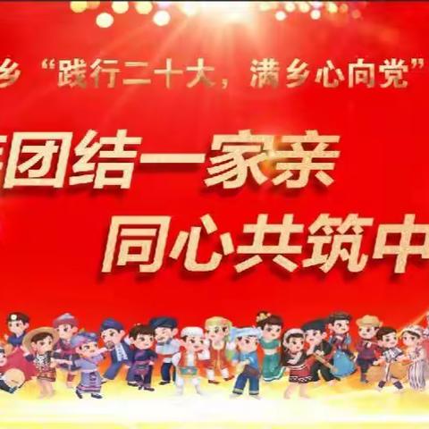 汤图满族乡组织开展“践行二十大，满乡心向党”文艺演出活动