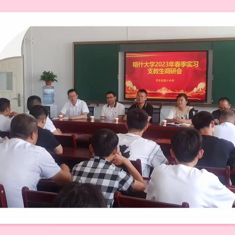 喀什大学2023年春季实习支教生调研工作会