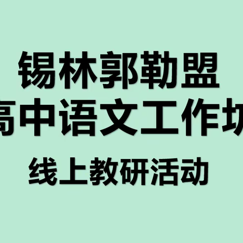 教研引领、示范带动、合力共赢——记锡林郭勒盟高中语文工作室线上教研活动