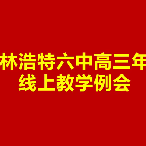 凝心聚力谋备考，静待花开折桂枝——锡林浩特六中高三年级召开线上教学例会