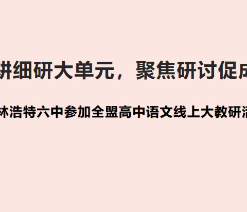 锡林浩特六中高中优势学科建设——语文学科大教研活动纪实