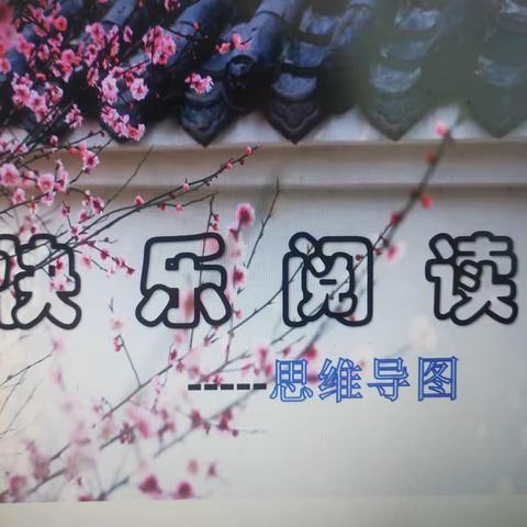 思维花开，精彩纷呈——长鸿小学部四年级阅读活动