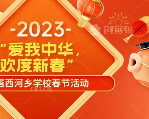 “爱我中华，欢度新春”——塔西河乡学校春节活动