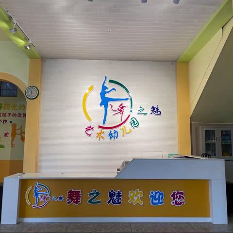 小董舞之魅幼儿园2023年秋季学期招生简章