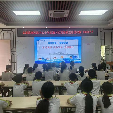 防溺水知识宣教活动进校园——金渡镇褚国昌中心小学