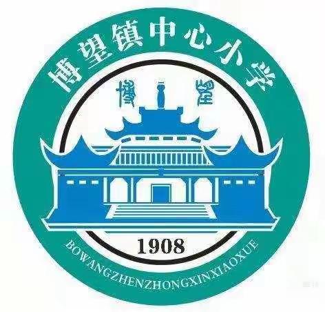 "以展促学、以评促优"——博望镇中心小学优秀教案及作业展评活动