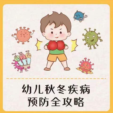 秋冬季传染病预防小知识——后柳镇中坝幼儿园