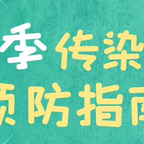 后柳镇中坝幼儿园——春季传染病预防温馨提示