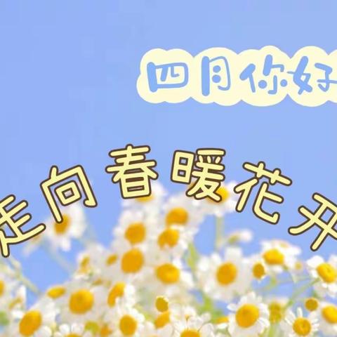 户外班会——走向春暖花开