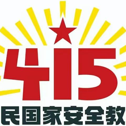 国家安全，共“童”守护 | 上伏幼儿园4.15全民国家安全教育日宣传