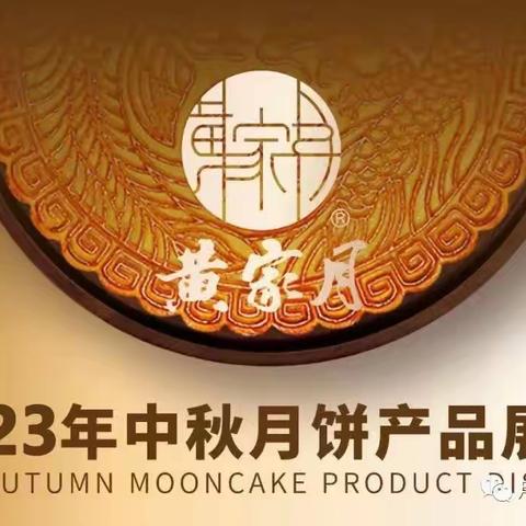 公馆黄记·黄家月2023年月饼款式价格介绍表