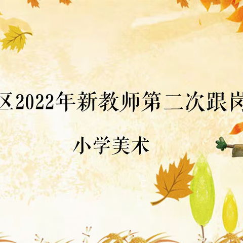 扬教研之帆，启教学之航——记铜梁区2022年小学美术新老师第二次跟岗研修（网上研讨会）