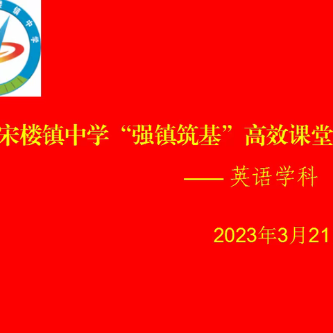 【全环境立德树人】宋搂镇中学“强镇筑基”高效课堂        ———英语学科