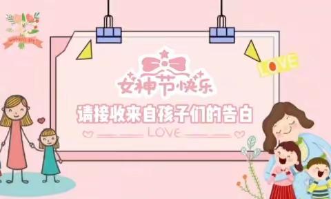 ❤️女神节❤️花样宠爱——西安乐幼儿园“三·八”妇女