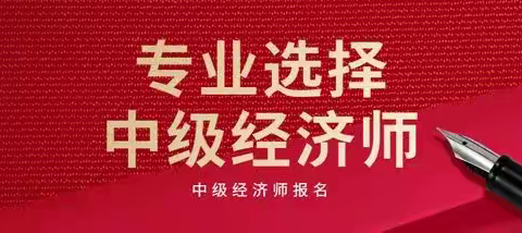 2023年中级经济师有哪些专业？比较吃香的专业是什么？