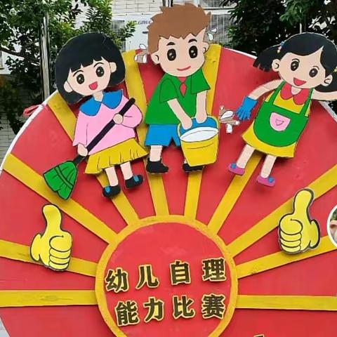 “会自理，能自立”一一板杉镇第二公办幼儿园幼儿自理能力比赛