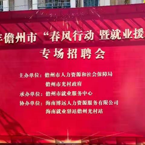 2023年儋州市“春风行动 暨就业援助月”专场招聘会圆满举行！