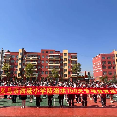 义乌市西城小学【防溺水150天专项教育启动仪式】