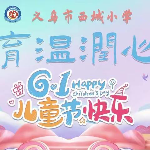 义乌市西城小学【文化之旅 艺术之约 美育节开幕式】