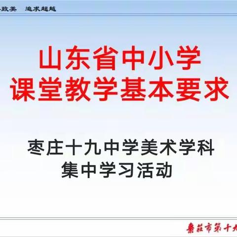 “走进形与色的世界，美在这里诞生”——枣庄市第十九中学美术学科集中学习活动