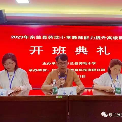 以研促学，以学致教——东兰县劳动小学2023年教师专业能力提升高级研修班