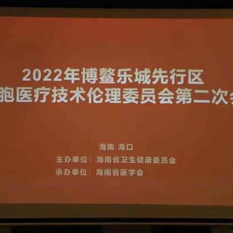 2022年博鳌乐城先行区干细胞医疗技术伦理委员会第二次会议于海口顺利召开