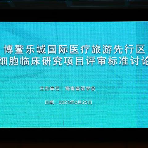 海南省医学会2023年博鳌乐城先行区干细胞临床研究项目评审标准讨论会于海口顺利召开