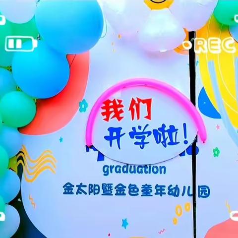 金太阳☀️幼儿园中班小朋友们第一周精彩瞬间🎉🎉🎉