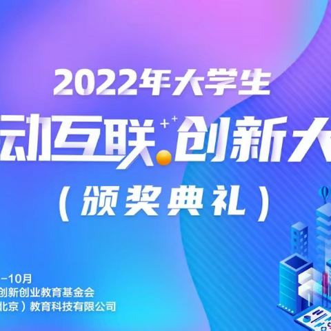 喜报！我院在2022大学生移动互联创新大赛中取得佳绩