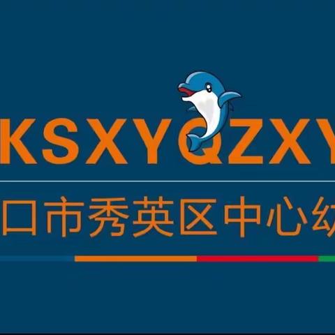 海口市秀英区中心幼儿园—大三班第二学期四月份简报