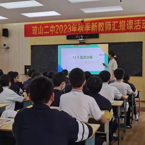 金秋尽染满城颜，硕果收至园丁田——记新教师汇报课之“以学为中心”五步教学法课堂实施研讨会