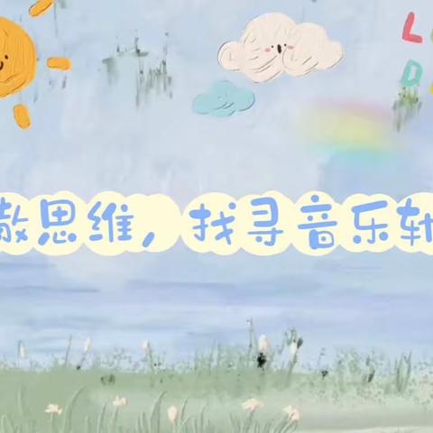 让思维看得见——宝龙学校小学艺术组（音乐）主题活动