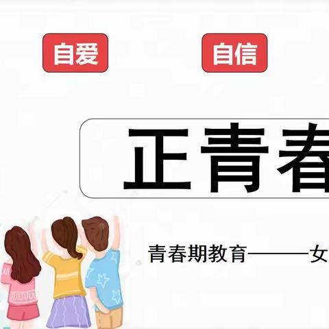 青春“心”领航，成长不迷茫——吴山镇中心学校女生青春期心理健康教育讲座