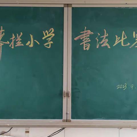 执笔书经典   妙笔逸生花——石门乡蟒拦小学