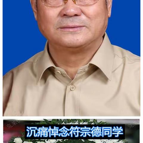 怀念符宗德同学