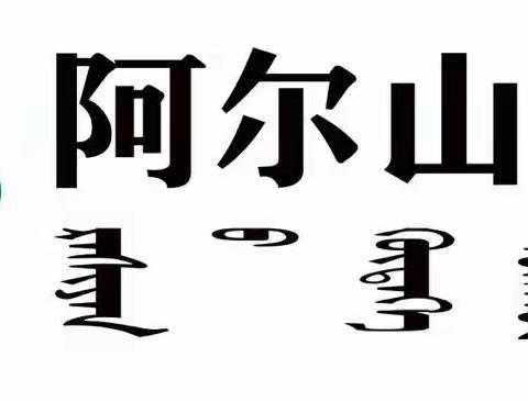 阿尔山农村商业银行《商业银行关键岗位人才培养》专题培训圆满结束