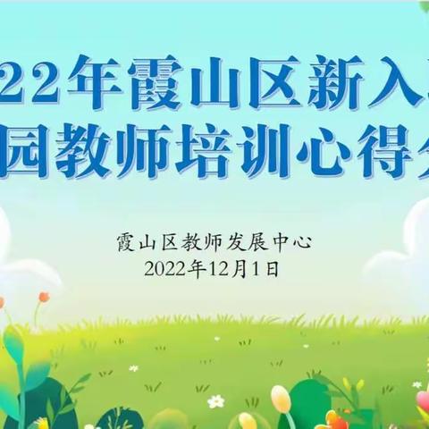 从心出发，助力新教师专业成长——湛江市霞山区新入职幼儿园教师培训心得分享会（第四场）