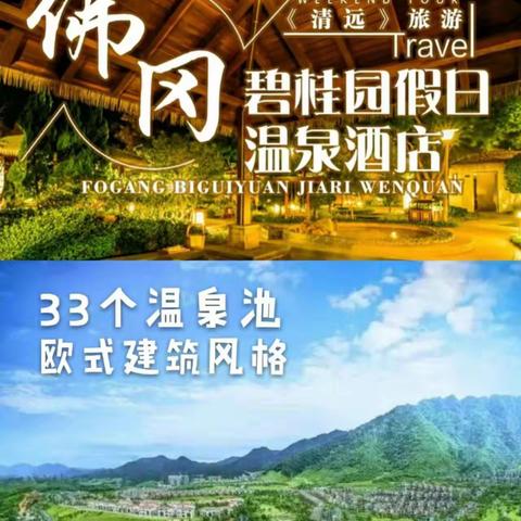 清远两天一夜,休闲游.138包含入住五星级碧桂园温泉酒店🏨以及三正一早. 及各景点